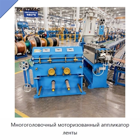 Многоголовочный моторизованный аппликатор ленты