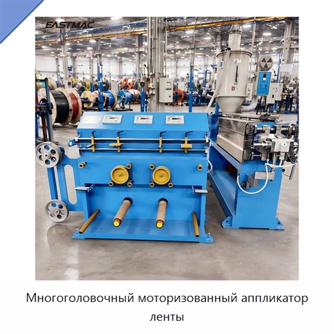 Многоголовочный моторизованный аппликатор ленты