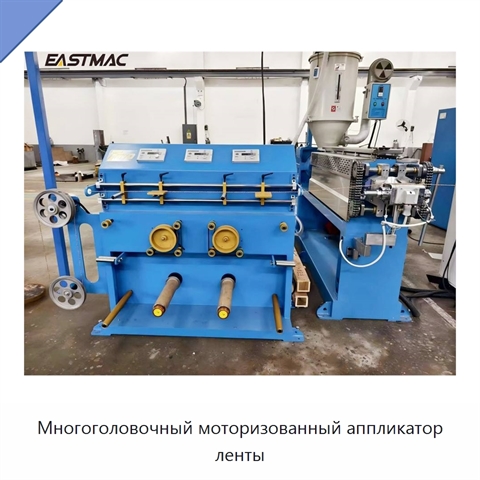 Многоголовочный моторизованный аппликатор ленты