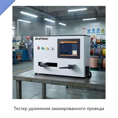 Тестер удлинения эмалированного провода