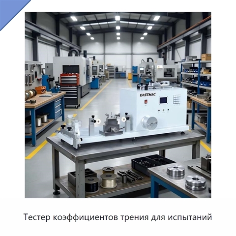 Тестер коэффициентов трения для испытаний