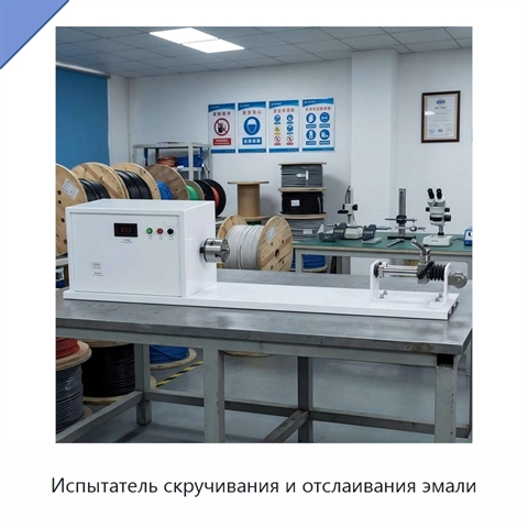 Испытатель скручивания и отслаивания эмали