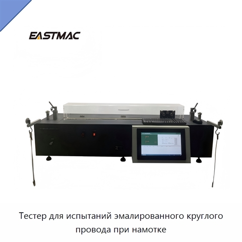 Тестер для испытаний эмалированного круглого провода при намотке
