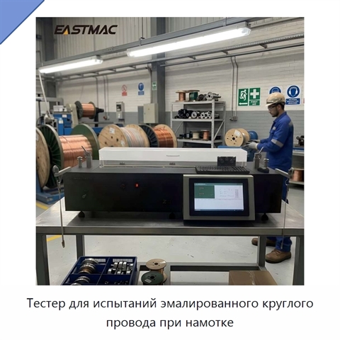 Тестер для испытаний эмалированного круглого провода при намотке