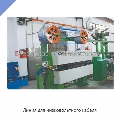 Линия для низковольтного кабеля