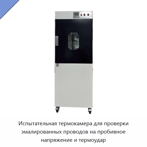 Испытательная термокамера для проверки эмалированных проводов на пробивное напряжение и термоудар