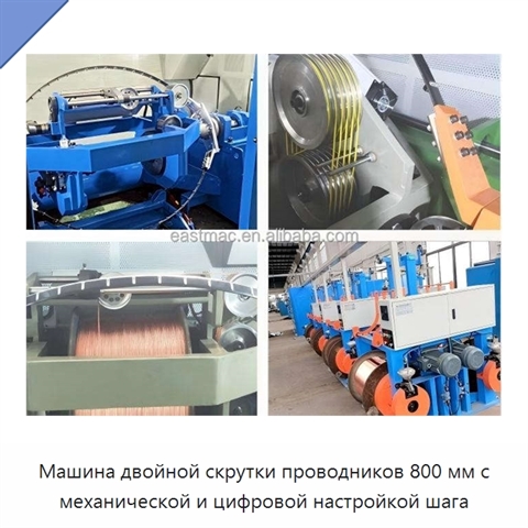 Машина двойной скрутки проводников 800 мм с механической и цифровой настройкой шага