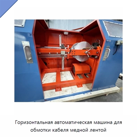 Горизонтальная автоматическая машина для обмотки кабеля медной лентой