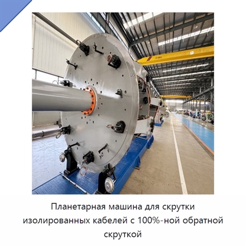 Планетарная машина для скрутки изолированных кабелей с 100%-ной обратной скруткой