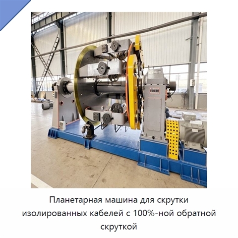 Планетарная машина для скрутки изолированных кабелей с 100%-ной обратной скруткой