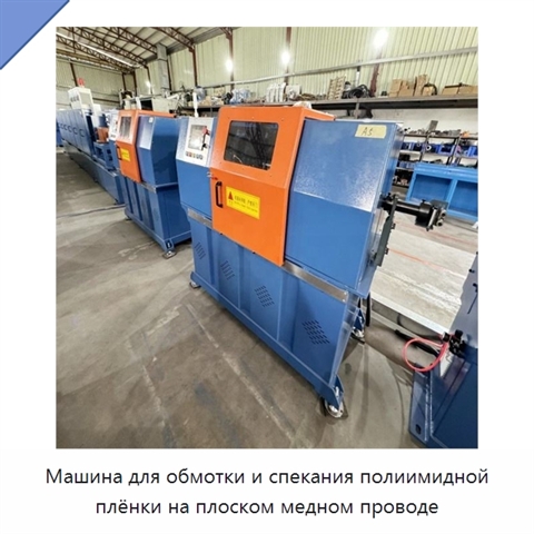 Машина для обмотки и спекания полиимидной плёнки на плоском медном проводе