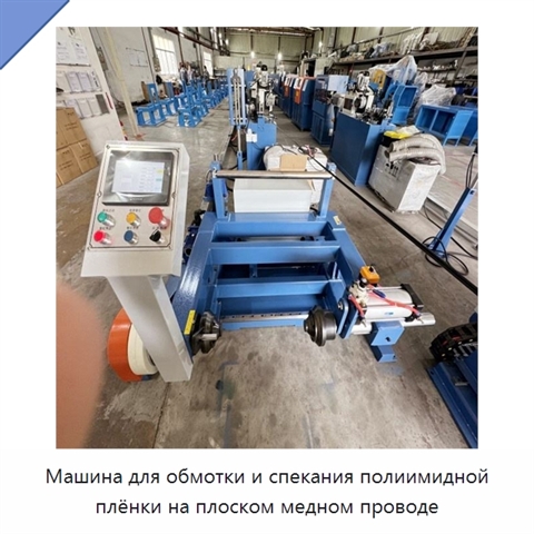 Машина для обмотки и спекания полиимидной плёнки на плоском медном проводе