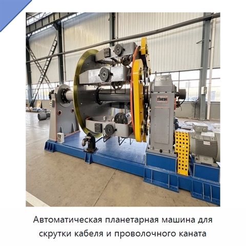 Автоматическая планетарная машина для скрутки кабеля и проволочного каната