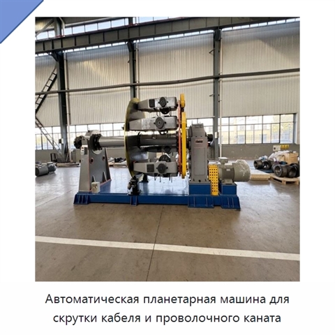 Автоматическая планетарная машина для скрутки кабеля и проволочного каната
