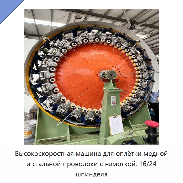 Высокоскоростная машина для оплётки медной и стальной проволоки с намоткой, 16/24 шпинделя — Оборудование для кабельного производства