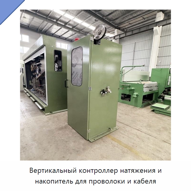 Вертикальный контроллер натяжения и накопитель для проволоки и кабеля — Оборудование для кабельного производства