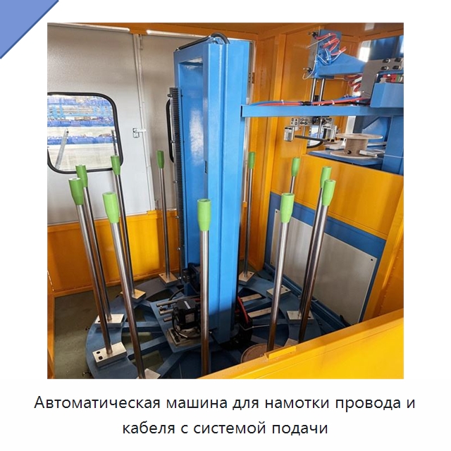 Автоматическая машина для намотки провода и кабеля с системой подачи — Оборудование для кабельного производства