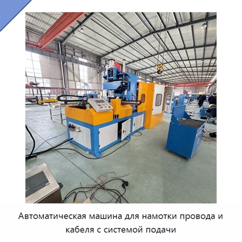 Автоматическая машина для намотки провода и кабеля с системой подачи