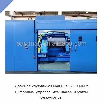 Двойная крутильная машина 1250 мм с цифровым управлением шагом и узлом уплотнения