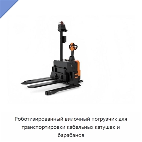Роботизированный вилочный погрузчик для транспортировки кабельных катушек и барабанов