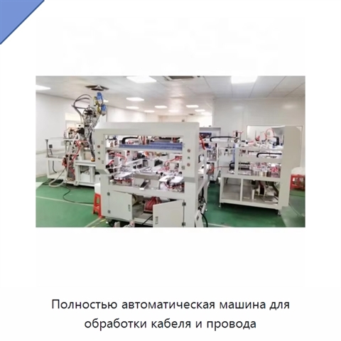 Полностью автоматическая машина для обработки кабеля и провода