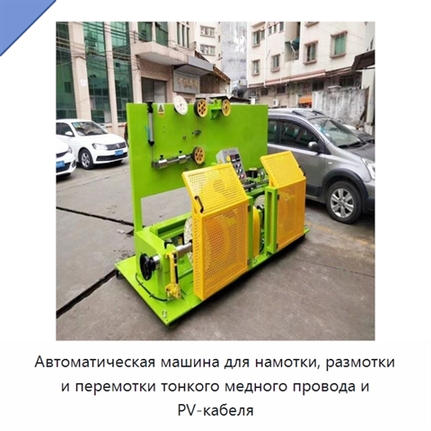 Автоматическая машина для намотки, размотки и перемотки тонкого медного провода и PV-кабеля
