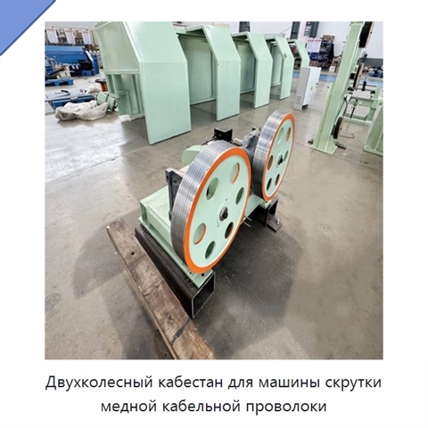 Двухколесный кабестан для машины скрутки медной кабельной проволоки