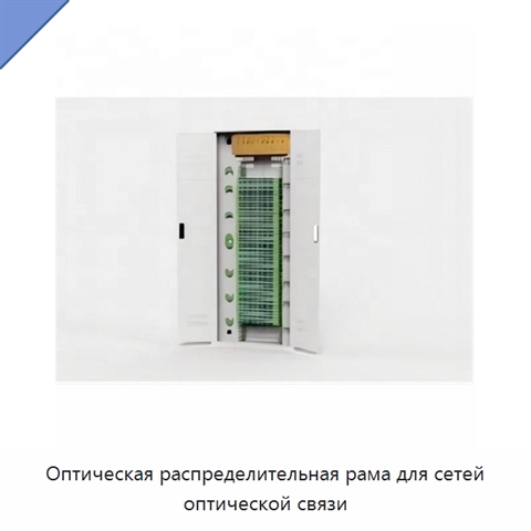 Оптическая распределительная рама для сетей оптической связи
