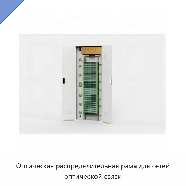 Оптическая распределительная рама для сетей оптической связи — Оборудование для кабельного производства