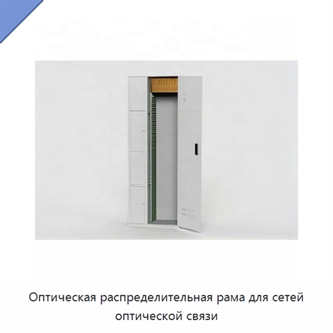 Оптическая распределительная рама для сетей оптической связи