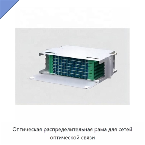 Оптическая распределительная рама для сетей оптической связи