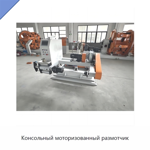 Консольный моторизованный размотчик