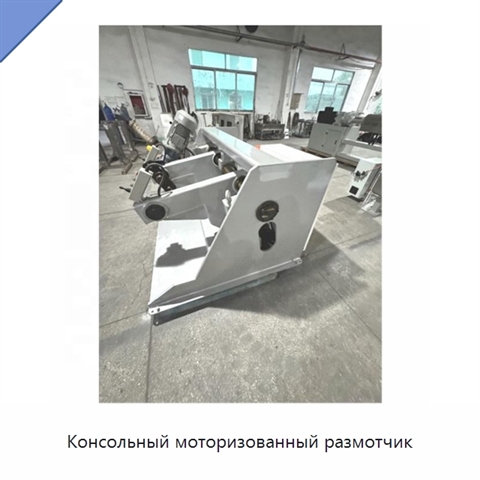Консольный моторизованный размотчик