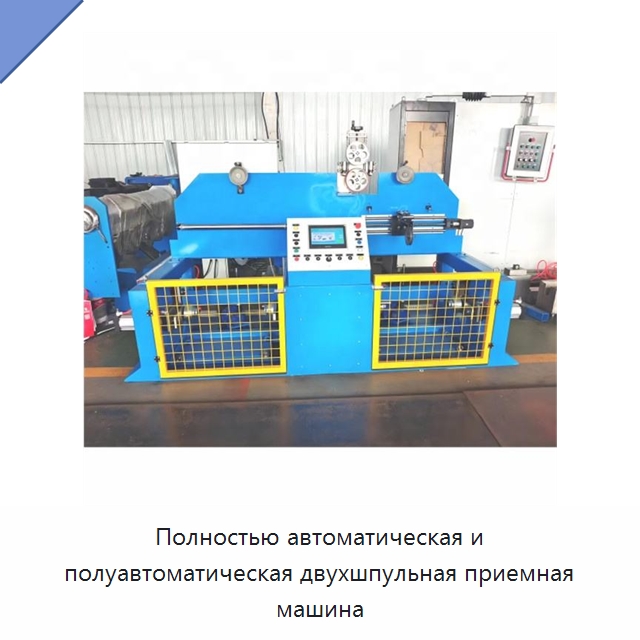 Полностью автоматическая и полуавтоматическая двухшпульная приемная машина — Оборудование для кабельного производства