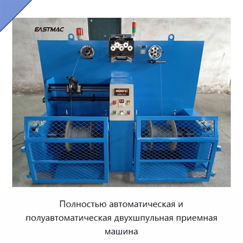 Полностью автоматическая и полуавтоматическая двухшпульная приемная машина