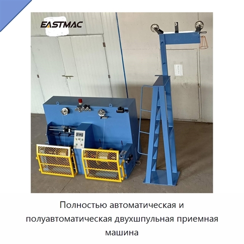 Полностью автоматическая и полуавтоматическая двухшпульная приемная машина