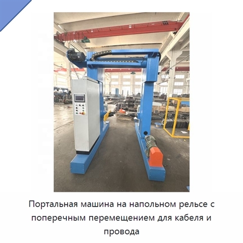 Портальная машина на напольном рельсе с поперечным перемещением для кабеля и провода