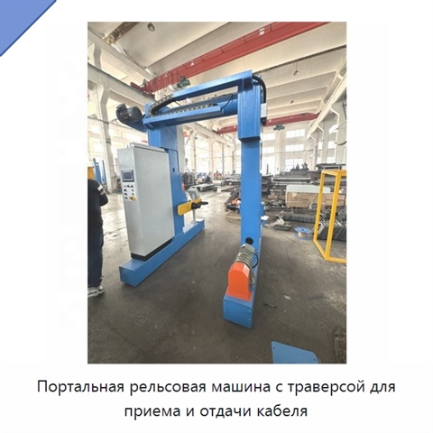 Портальная рельсовая машина с траверсой для приема и отдачи кабеля