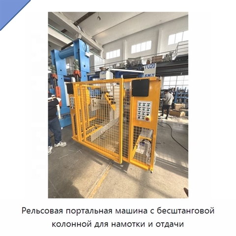 Рельсовая портальная машина с бесштанговой колонной для намотки и отдачи