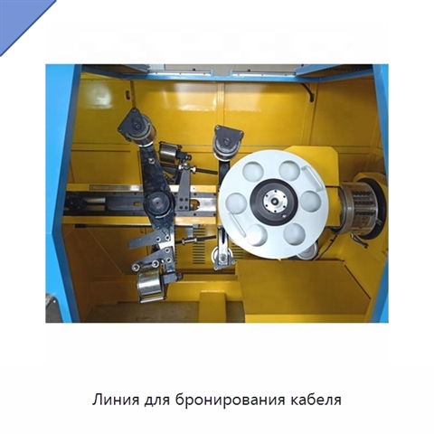 Линия для бронирования кабеля