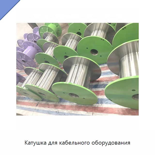 Катушка для кабельного оборудования — Оборудование для кабельного производства