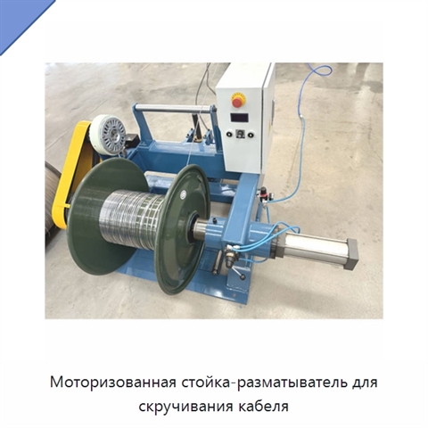 Моторизованная стойка-разматыватель для скручивания кабеля
