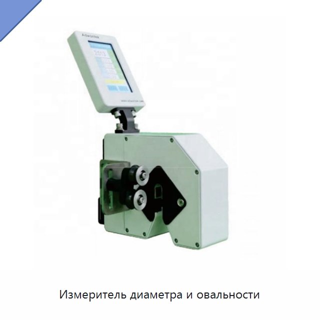 Измеритель диаметра и овальности — Оборудование для кабельного производства