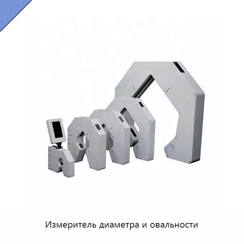 Измеритель диаметра и овальности