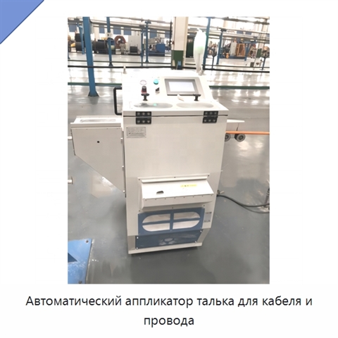 Автоматический аппликатор талька для кабеля и провода