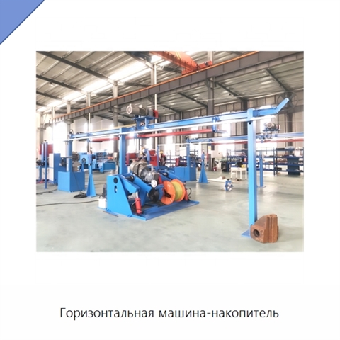 Горизонтальная машина-накопитель