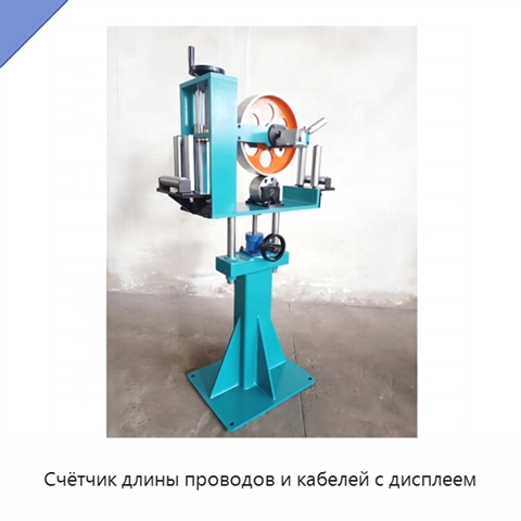 Счётчик длины проводов и кабелей с дисплеем