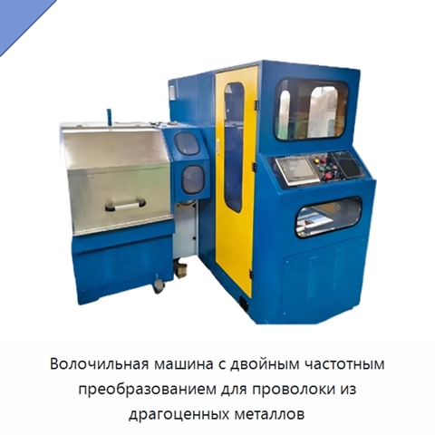 Волочильная машина с двойным частотным преобразованием для проволоки из драгоценных металлов