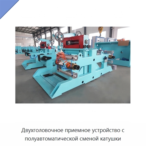 Двухголовочное приемное устройство с полуавтоматической сменой катушки