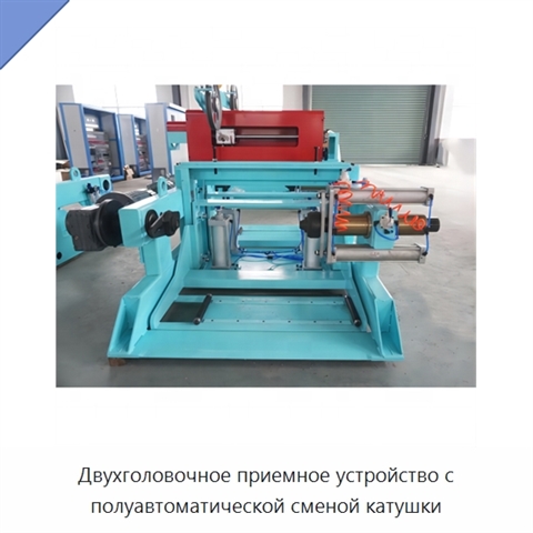 Двухголовочное приемное устройство с полуавтоматической сменой катушки